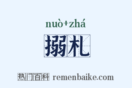 搦札是什么意思的图片